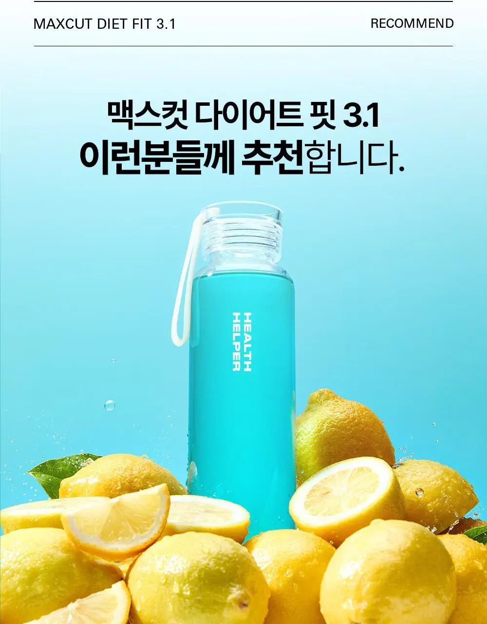 [추성훈PICK] 헬스헬퍼 맥스컷 다이어트 핏3.1 (14포) 상세페이지 8